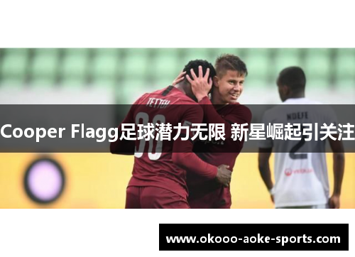 Cooper Flagg足球潜力无限 新星崛起引关注