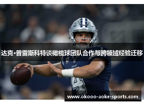 达克·普雷斯科特谈橄榄球团队合作与跨领域经验迁移