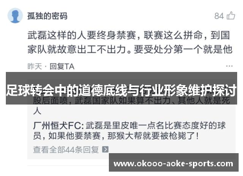 足球转会中的道德底线与行业形象维护探讨