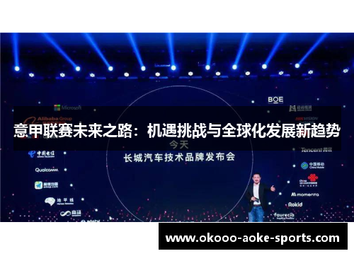 意甲联赛未来之路：机遇挑战与全球化发展新趋势